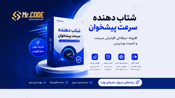 افزونه شتاب دهنده سرعت سایت