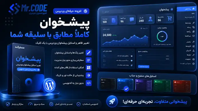 افزونه استایل پیشخوان وردپرس